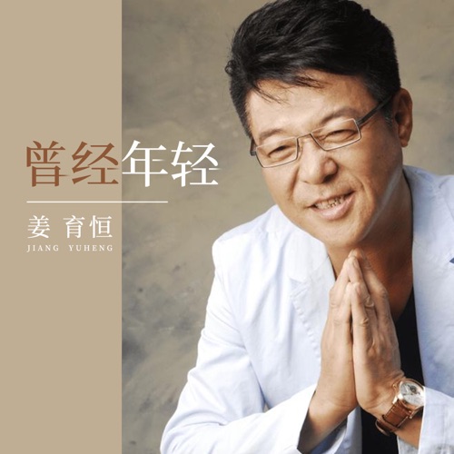 曾经年轻 – Single – 姜育恒-无损音乐