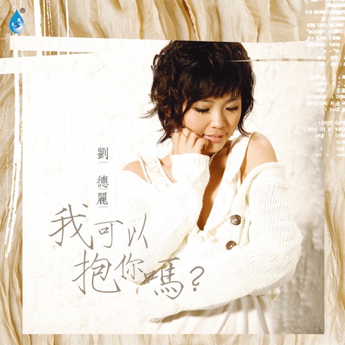 我可以抱你吗 – 刘德丽-无损音乐