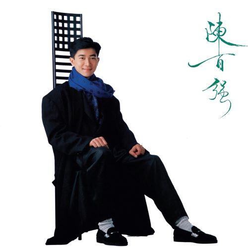 陈百强 神仙也移民 (Remastered 2019)-无损音乐/蓝光演唱会