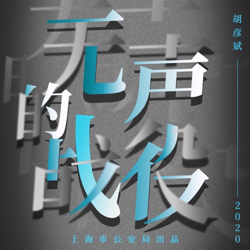 无声的战役 – Single – 胡彦斌 & 上海市公安局警官合唱团-无损音乐