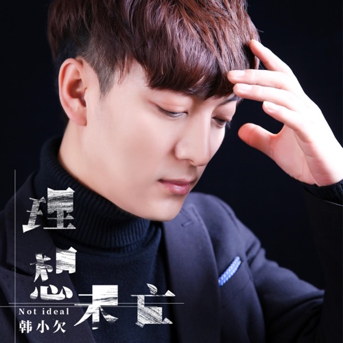 理想未亡 – Single – 韓小欠-无损音乐