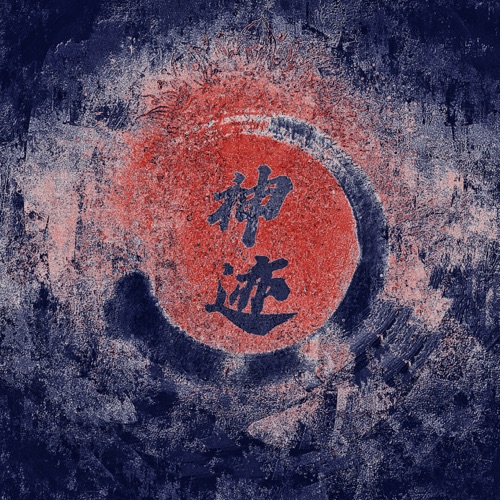 神迹 – 星核声空-无损音乐