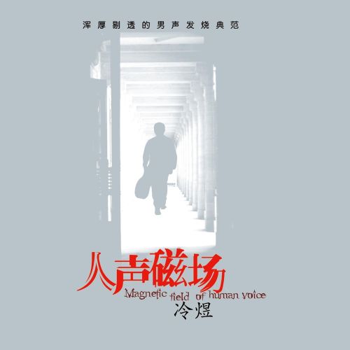 发烧金碟（人声磁场） – 冷煜 [5.1声道]-无损音乐