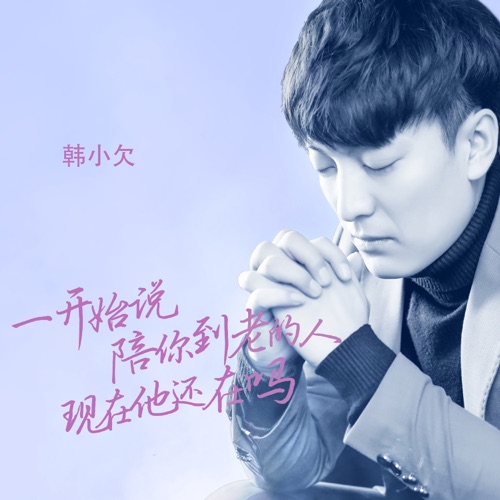 一开始说陪你到老的人现在他还在吗 (DJ九天版) – Single – 韓小欠-无损音乐