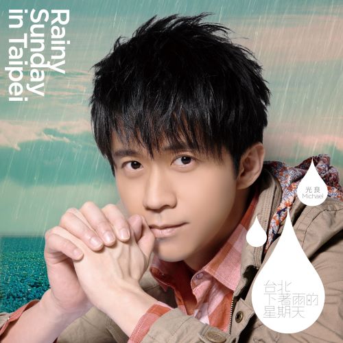 《台北下着雨的星期天 光良第1张新歌+演唱会Live精选》 演唱会-无损音乐/蓝光演唱会