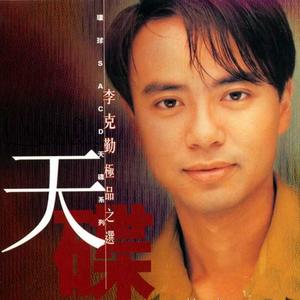 李克勤 Hacken Lee 《李克勤 – 极品之选》 2023 Hi-Res无损专辑 [Hi-Res Flac 2.92GB]-无损音乐/蓝光演唱会