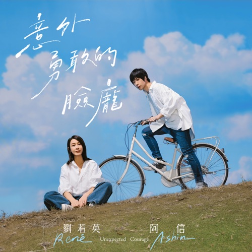 意外勇敢的脸庞 (《我们意外的勇气》电影歌曲) – Single – 五月天 阿信 & 刘若英-无损音乐