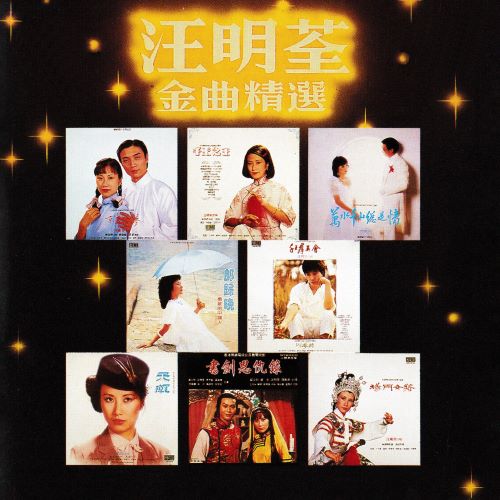 汪明荃金曲精选-无损音乐/蓝光演唱会