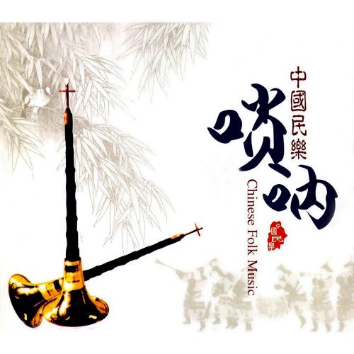 喜庆唢呐-CD1 – 群星 [5.1声道]-无损音乐