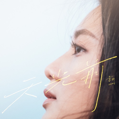 天光前 – Single – 黄妍-无损音乐