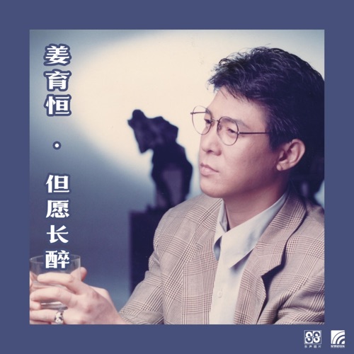 但愿长醉 – 姜育恒-无损音乐