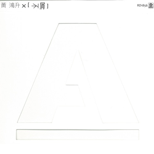 不屑 – EP – 黄鸿升-无损音乐