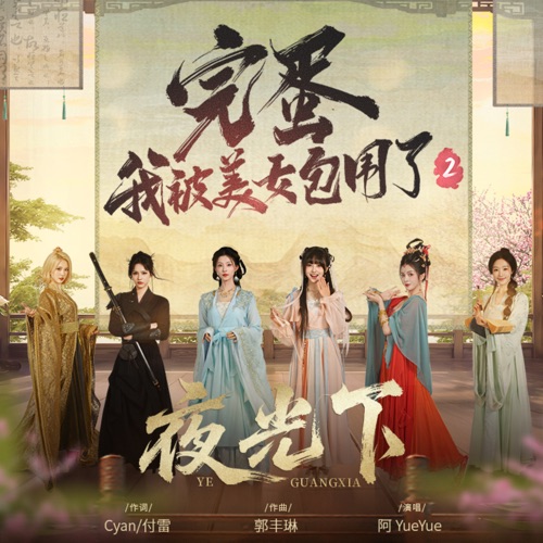 夜光下(《完蛋!我被美女包围了!2》主题曲) – Single – 阿YueYue-无损音乐