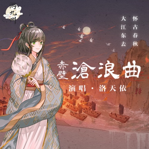 赤壁沧浪曲 – Single – 洛天依-无损音乐