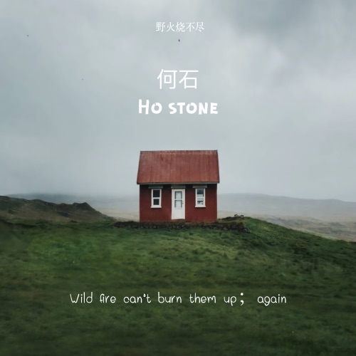 野火烧不尽 – Single – 何石-无损音乐