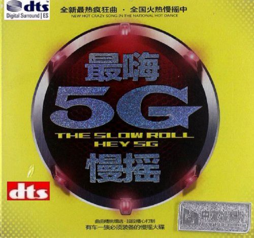 最嗨5G慢摇 – 群星 [6.1声道]-无损音乐