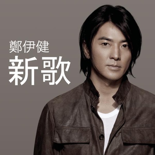 新歌 – Single – 郑伊健-无损音乐/蓝光演唱会
