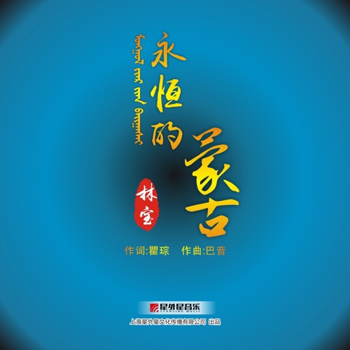 永恒的蒙古 – Single – 林宝-无损音乐