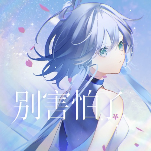 别害怕了 (feat. 洛天依) – Single – 乱心-无损音乐