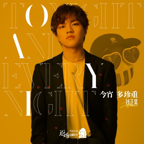 今宵多珍重 – Single – FACEVOID桃心脸哥 & 钱正昊-无损音乐