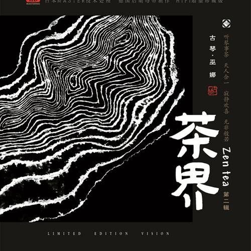 茶界2 – 巫娜 [6.1声道]-无损音乐