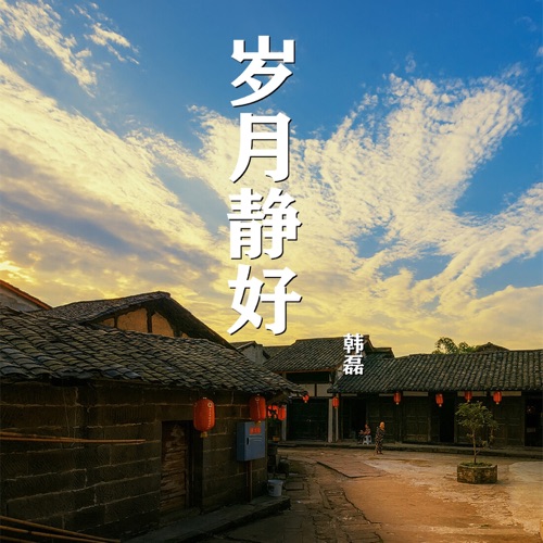 岁月静好 – Single – 韩磊-无损音乐
