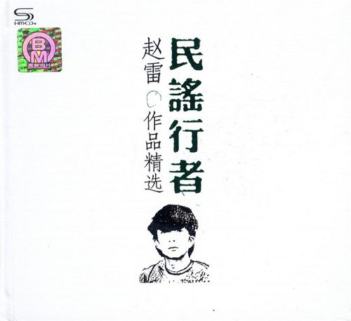民谣行者 2CD1 – 赵雷 [6.1声道]-无损音乐