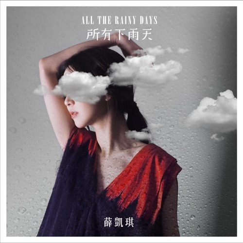 所有下雨天 – Single – 薛凯琪-无损音乐