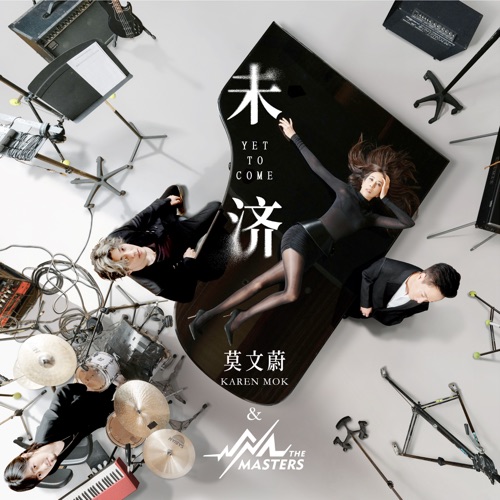 未济 – Single – 莫文蔚 & Karen Mok & The Masters-无损音乐