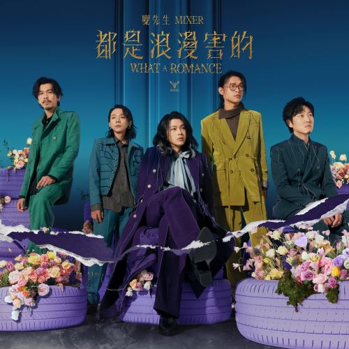 麋先生 都是浪漫害的-无损音乐