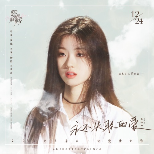 永不失联的爱 (正式版) – Single – 单依纯-无损音乐