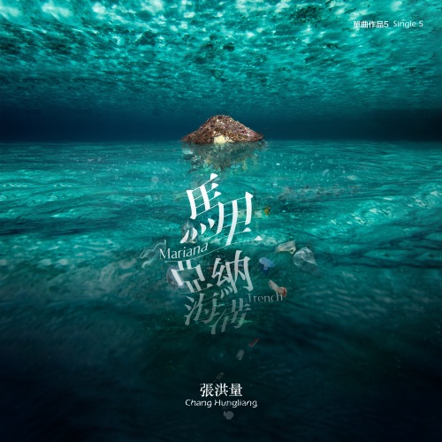 马里亚纳海沟 – Single – 张洪量-无损音乐