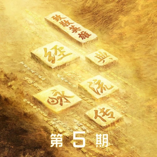李健 《君子行第四季第5期) – Single – 李健》 演唱会 [Live]-无损音乐