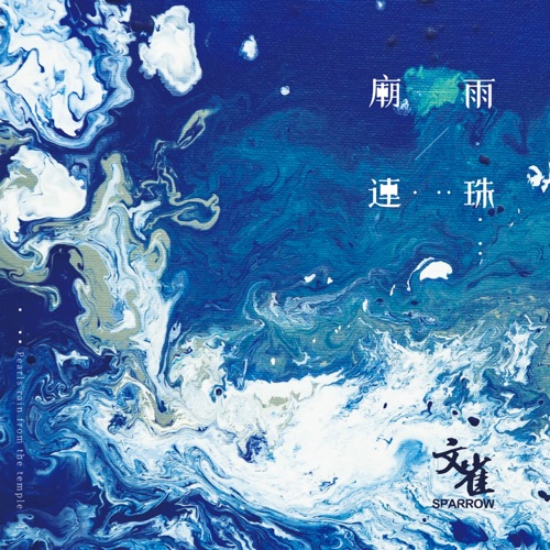 庙雨连珠 – 文雀乐队-无损音乐