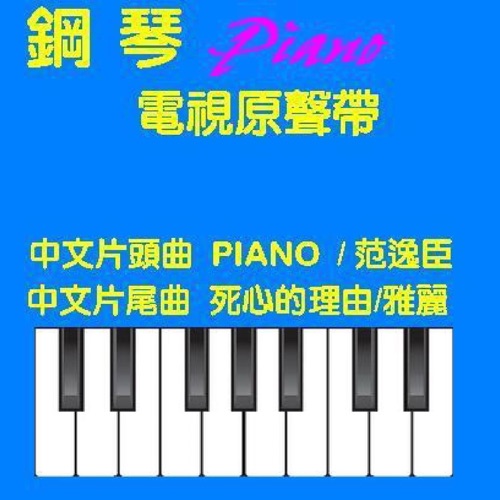 《钢琴》电视原声带 – Single – 范逸臣 & 雅丽-无损音乐/蓝光演唱会