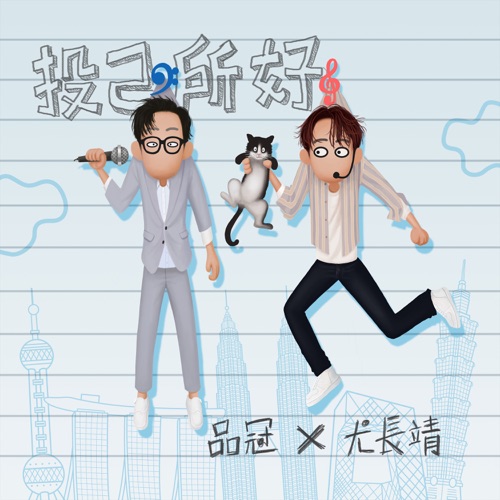 投己所好 – Single – 品冠 & 尤长靖-无损音乐