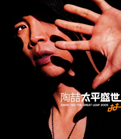 陶喆 太平盛世-无损音乐/蓝光演唱会