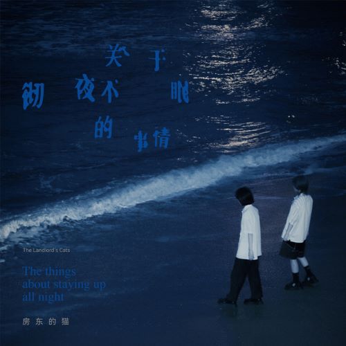 房东的猫单曲合辑-无损音乐