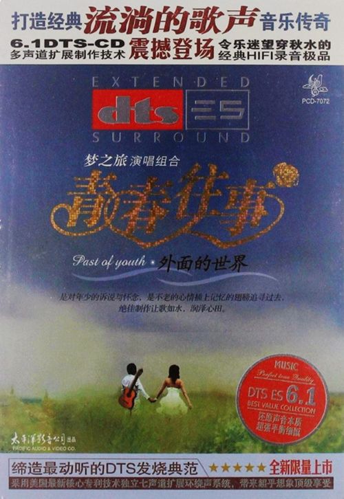 青春往事·外面的世界 – 梦之旅演唱组合 [5.1声道]-无损音乐