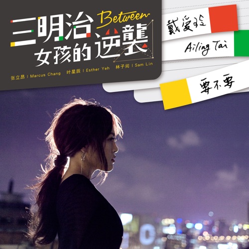要不要 (三立偶像剧《三明治女孩的逆袭》插曲) – Single – 戴爱玲-无损音乐/蓝光演唱会
