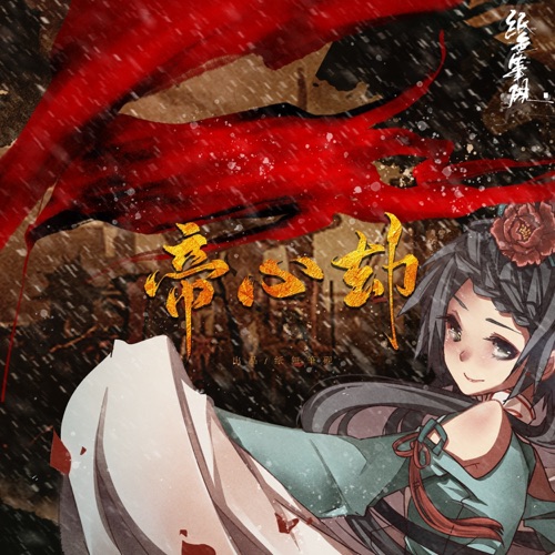 帝心劫 – Single – 洛天依 & 纸无笔砚-无损音乐
