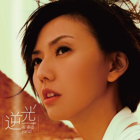 逆光 – 孙燕姿-无损音乐/蓝光演唱会