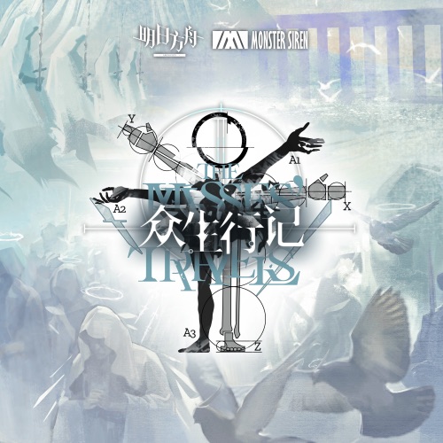 众生行记 (Original Soundtrack) – 塞壬唱片-MSR-无损音乐