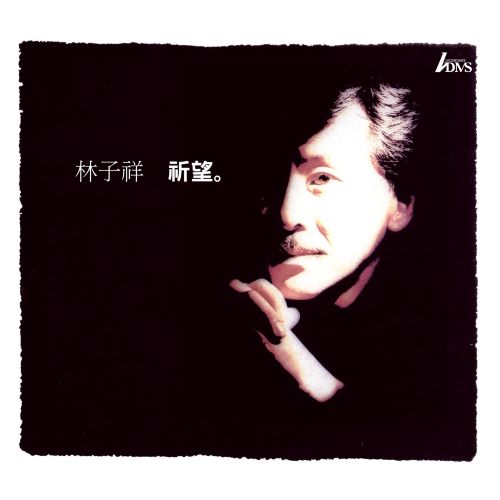 林子祥 祈望 (Remastering)-无损音乐/蓝光演唱会