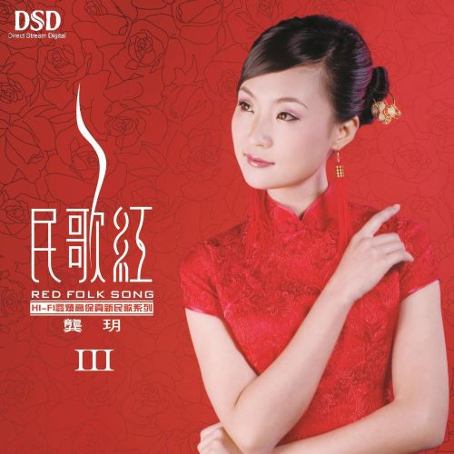 民歌红三 – 龚玥-无损音乐