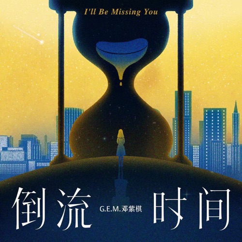 倒流时间 – Single – 邓紫棋-无损音乐