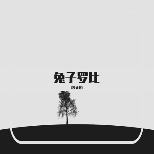 兔子罗比 – Single – 洛天依-无损音乐
