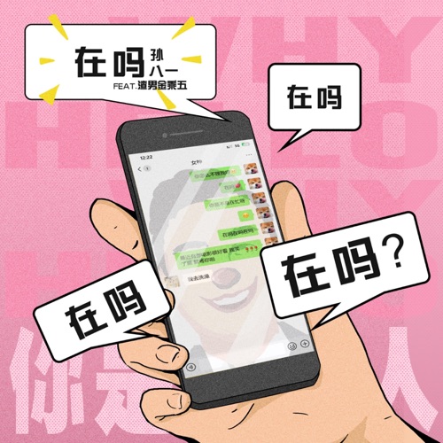 在吗 – Single – 孙八一 & 渣男金乘五-无损音乐