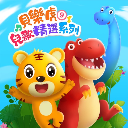 贝乐虎儿歌精选系列9 – 贝乐虎-无损音乐