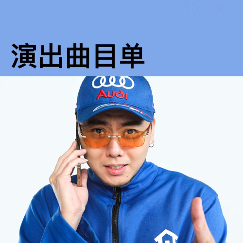 演出曲目单：揽佬SKAI ISYOURGOD《八方来财之江船入海》中国巡演 – 揽佬SKAI ISYOURGOD-无损音乐